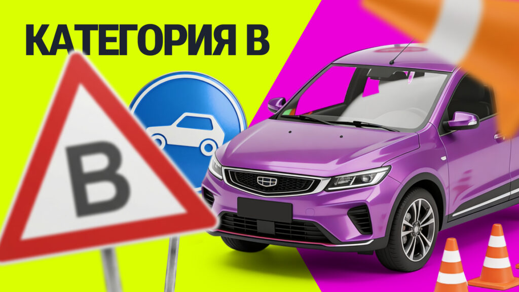 Обучение на категорию б