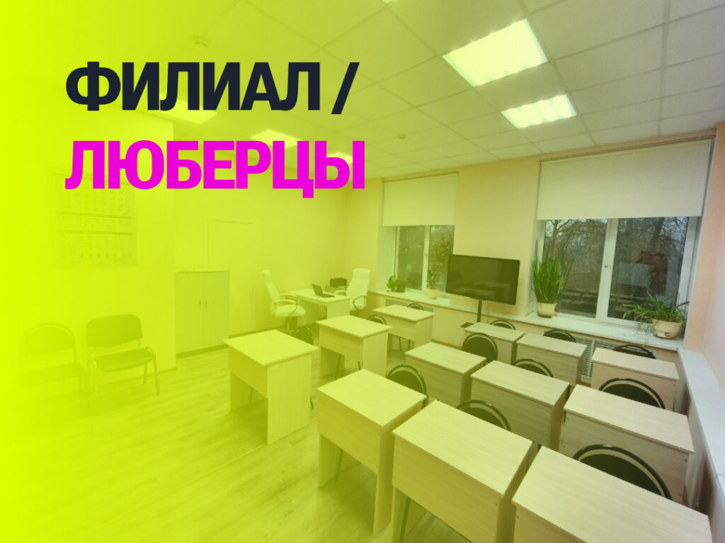 Филиал Люберцы