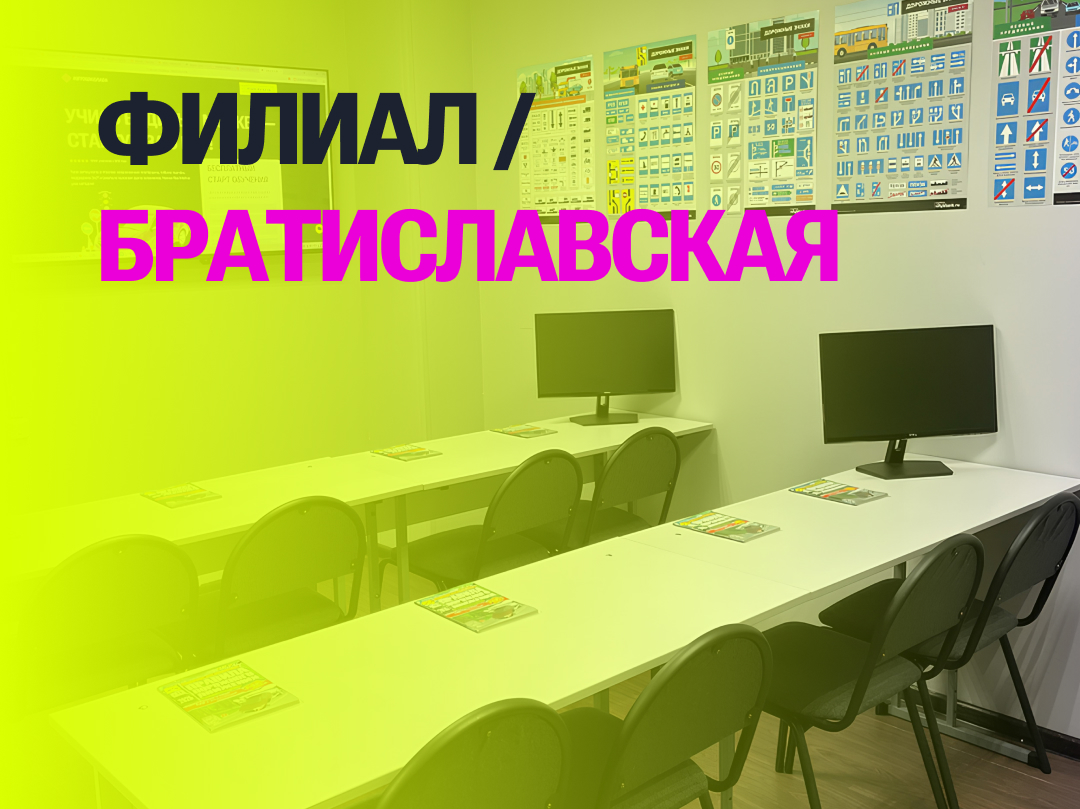 Филиал автошкола братиславская