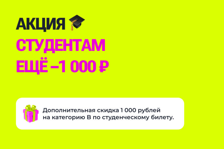 Скидка студентам на обучение в автошколе 24